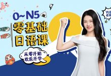 闯关霓虹岛:0-N5 零基础日语课,50节完整版-VIPC6资源网