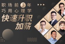 壹心理学院:职场前3年 巧用心理学升职加薪,职场核心竞争力修炼班-VIPC6资源网