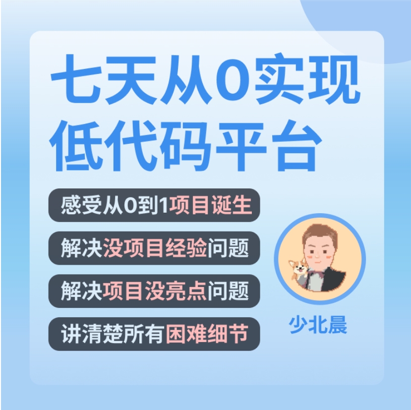前端七天从0实现低代码平台