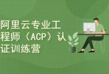 云计算ACP认证配套培训,阿里云平台的零基础入门-VIPC6资源网