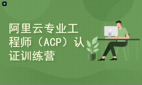 云计算ACP认证配套培训