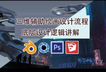 blender三维辅助绘画设计流程,底层设计逻辑讲解(视频+素材)-VIPC6资源网