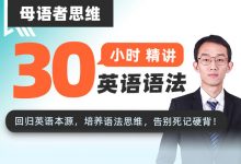郭宁:母语者思维·30小时吃透英语语法,优质语法视频课-VIPC6资源网