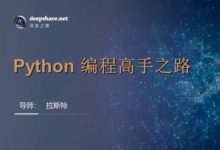 深度之眼:Python编程高手之路,0基础Python教程,5大阶段完整版-VIPC6资源网