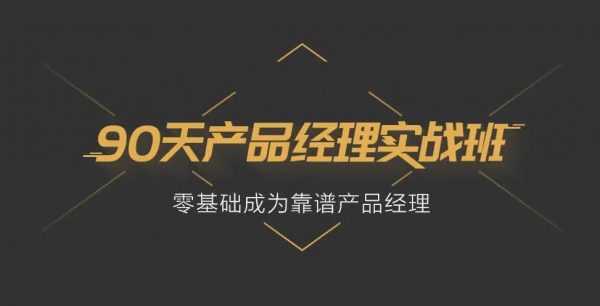 90天产品经理实战班