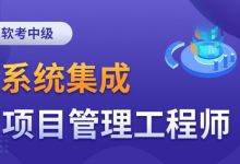 2024系统集成项目管理工程师课程,软考中项基础精讲+真题解析(193G)-VIPC6资源网