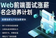 前端面试涨薪训练营,Vue面试+React面试培训百度云-VIPC6资源网
