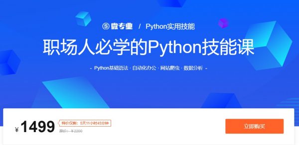 职场人必学的Python技能课