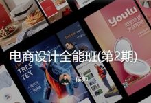 电商设计全能班2+3期,视频培训教程+素材,155G百度网盘下载-VIPC6资源网