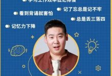 最强大脑导师鲍橒:教你科学记忆,提升你的学习效率-VIPC6资源网