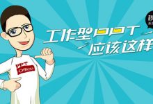 工作型PPT应该这样做,附送秋叶系列:模板、资源、插件、习题文件-VIPC6资源网