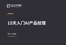 起点学院:15天入门AI产品经理,完整版百度网盘下载-VIPC6资源网