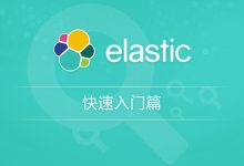 龙果学院:Elasticsearch顶尖高手系列-快速入门篇(74节完整版)-VIPC6资源网