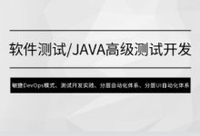 马士兵:软件测试Java高级测试开发课程-VIPC6资源网