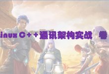 Linux C++通讯架构实战 卷1 (10.8G完整版下载)-VIPC6资源网