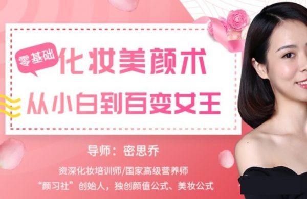 密思乔零基础化妆美颜术