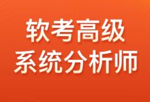 高级软考：系统分析师VIP套餐，视频+资料-VIPC6资源网