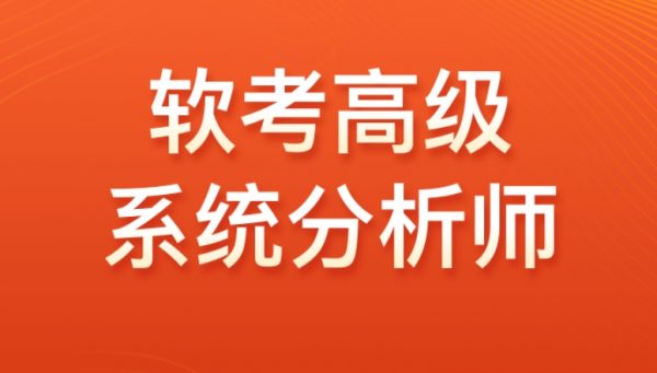 高级软考系统分析师