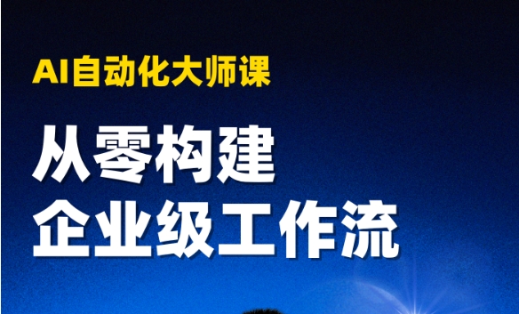 小林学长：AI自动化大师课：从零构建企业级工作流 价值219美元|shaocun资源站 - 你的知识成长补给站
