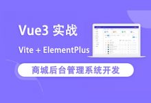Vue3实战商城后台管理系统开发(Vite+ElementPlus),前端实战教程百度云-VIPC6资源网