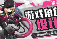 Amoeba原虫二次元游戏角色设计班,角色立绘设计教程-VIPC6资源网