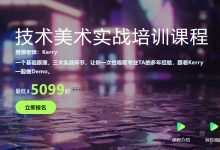 Kerry老师:unity技术美术实战课程,视频+素材-VIPC6资源网