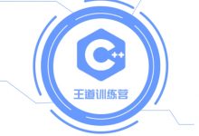 王道C++58期,2024最新版视频+资料(53G)-VIPC6资源网