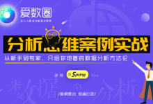 数据分析思维案例实战,数据分析师=分析工具+分析思维-VIPC6资源网