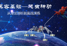 云课堂:黑客基础—爬虫理论到实战训练,33节完整版百度云盘-VIPC6资源网
