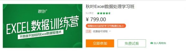 秋叶Excel数据处理学习班