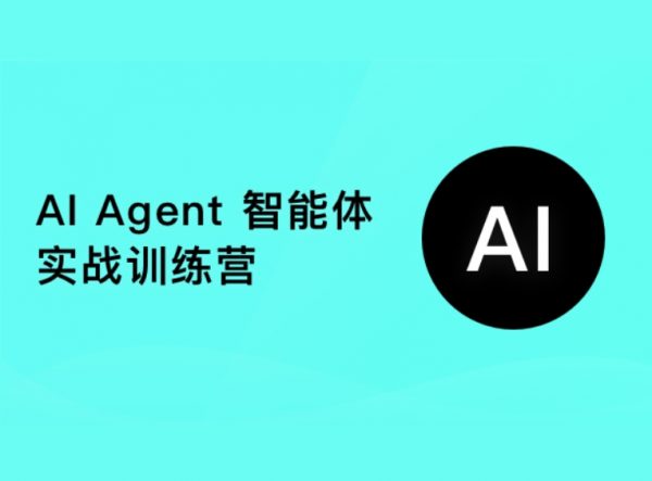 AI Agent人工智能系统培训