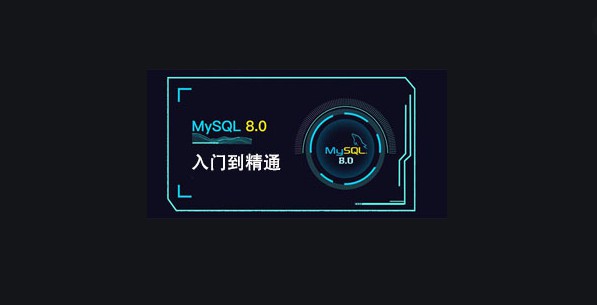 MySQL8入门到精通