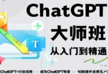 ChatGPT大师班从入门到精通，2023自媒体变现必学工具 价值1199元