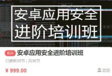 安卓应用安全进阶培训班,2022安卓汇编加壳视频教程-VIPC6资源网