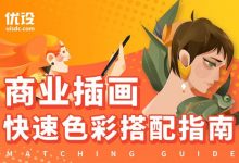 葭葭葭插画教程:商业插画配色入门指南-VIPC6资源网