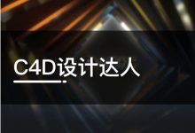 C4D设计达人，CINEMA 4D三维设计视频教程+素材百度云-VIPC6资源网