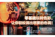 摄影后期培训课:0基础玩转色彩,让你轻松调出想要的色调-VIPC6资源网