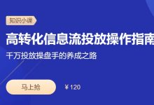 高转化信息流投放操作指南,信息流广告视频培训课程-VIPC6资源网
