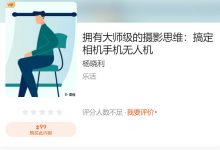 杨晓利摄影培训课程:拥有大师级的摄影思维:搞定相机手机无人机-VIPC6资源网