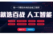 百战程序员:AI算法工程师就业班,2022重磅新课-VIPC6资源网