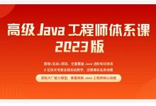 2023高级Java工程师体系课，原理+实战+源码，全面覆盖知识体系 价值数千元