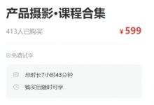 路鹏：产品摄影·课程合集(产品/服饰/化妆品/饮品拍摄手法)-VIPC6资源网