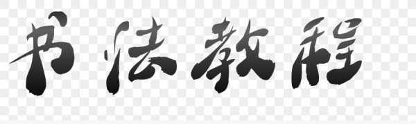 硬笔书法+行书技法+行草章法+草书技法，书法名家视频教程云盘