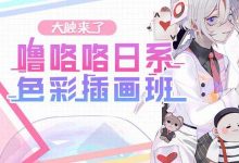 噜咯咯日系色彩插画班,日式风格绘画课程百度云-VIPC6资源网