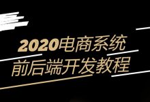 电商系统前端+后端开发实战案例教程(VUE+SSM+支付等),2020年新版-VIPC6资源网