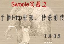 程序员在囧途,Swoole实战之:手撸HttpServer框架(第一季),64讲完整版-VIPC6资源网