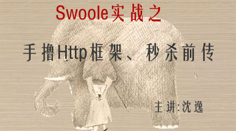 Swoole实战之 手撸Http框架、秒杀前传