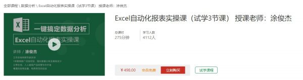  Excel自动化报表实操课（试学3节课） 授课老师：涂俊杰