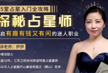 15堂占星入门全攻略:探秘占星师,开启有钱有趣又有闲的迷人职业-VIPC6资源网