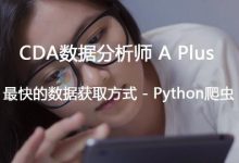 最快的数据获取方式-Python爬虫,Python零基础+爬虫核心知识+实战案例 (视频+源码)-VIPC6资源网